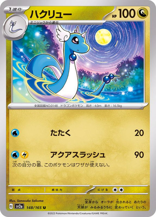 ハクリュー【U】{148/165}[SV2a](Dragonair)