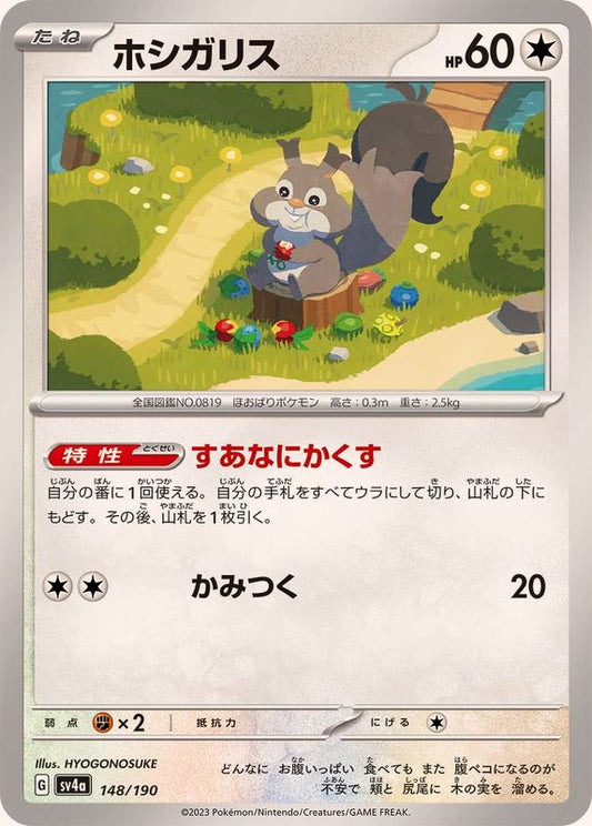 ホシガリス(SV4a)【-】{148/190}[SV4a](Skwovet)
