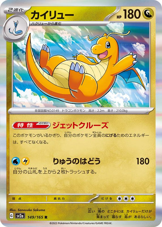 カイリュー【R】{149/165}[SV2a](Dragonite)
