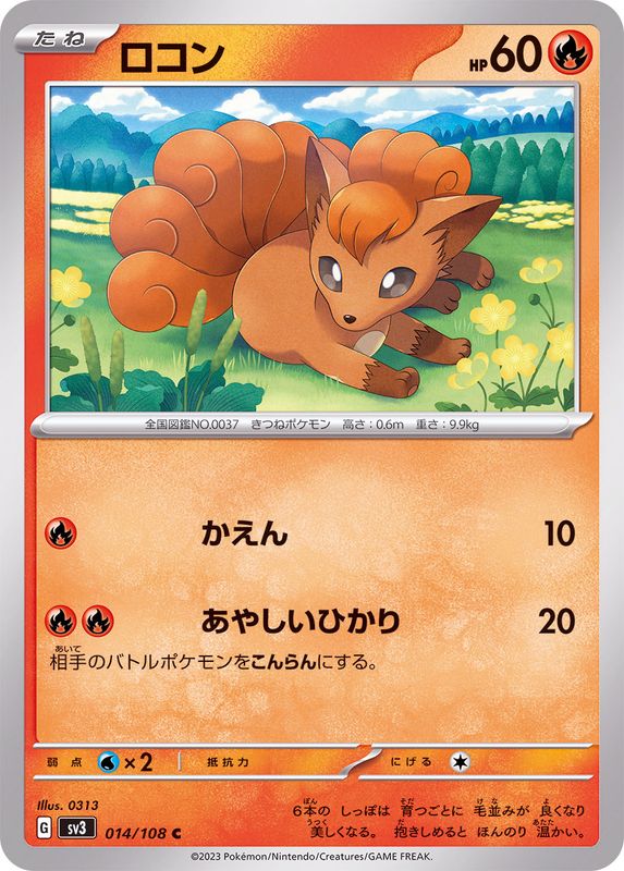 ロコン【C】{014/108}[SV3](Vulpix)