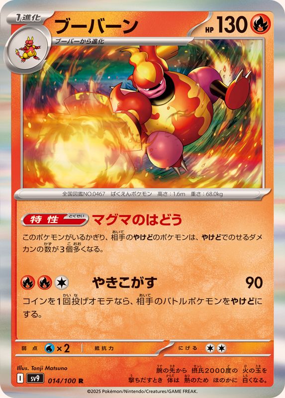 ブーバーン【R】{014/100}[SV9](Magmar)