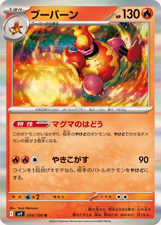 ブーバーン【R】{014/100}[SV9](Magmar)