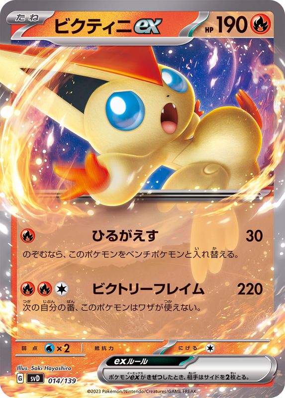 ビクティニex(ノーマル仕様)【-】{014/139}[SVD](Victini)