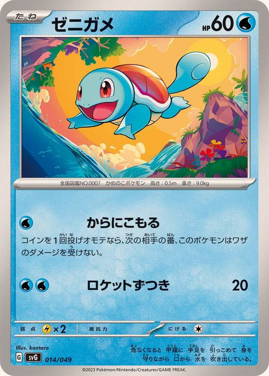 ゼニガメ【-】{014/049}[SVG](Squirtle)