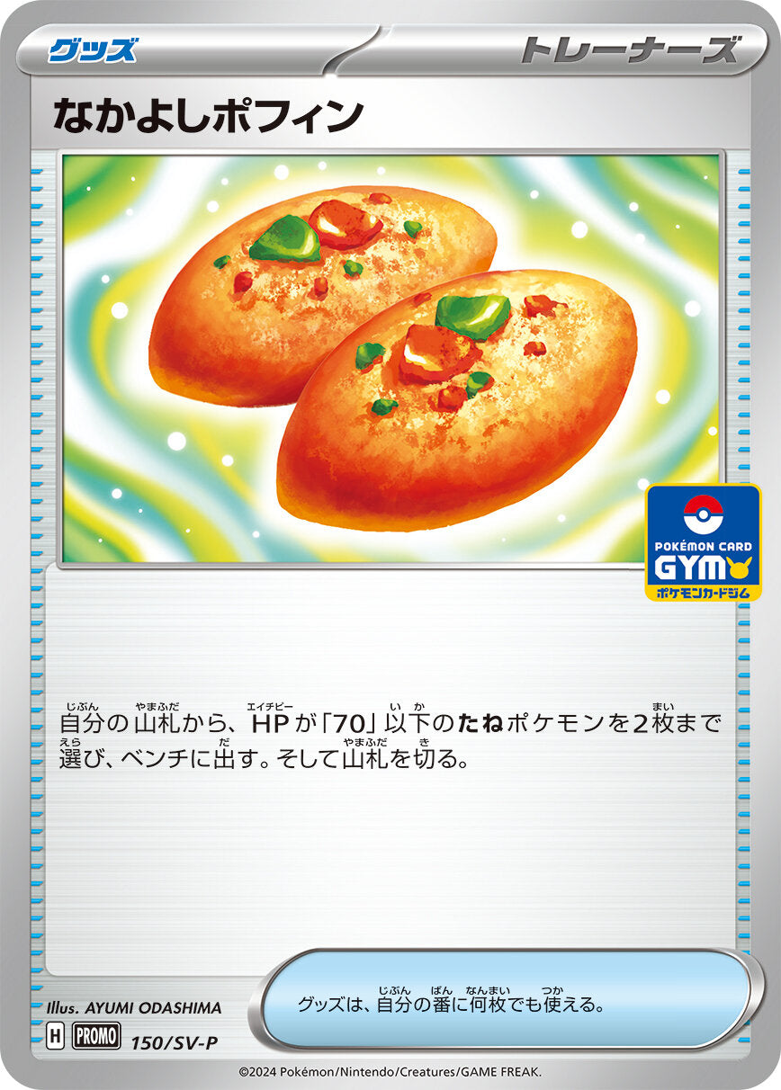 なかよしポフィン【P】{150/SV-P} [SV-P]