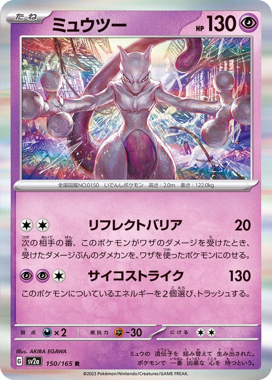 ミュウツー【R】{150/165}[SV2a](Mewtwo)