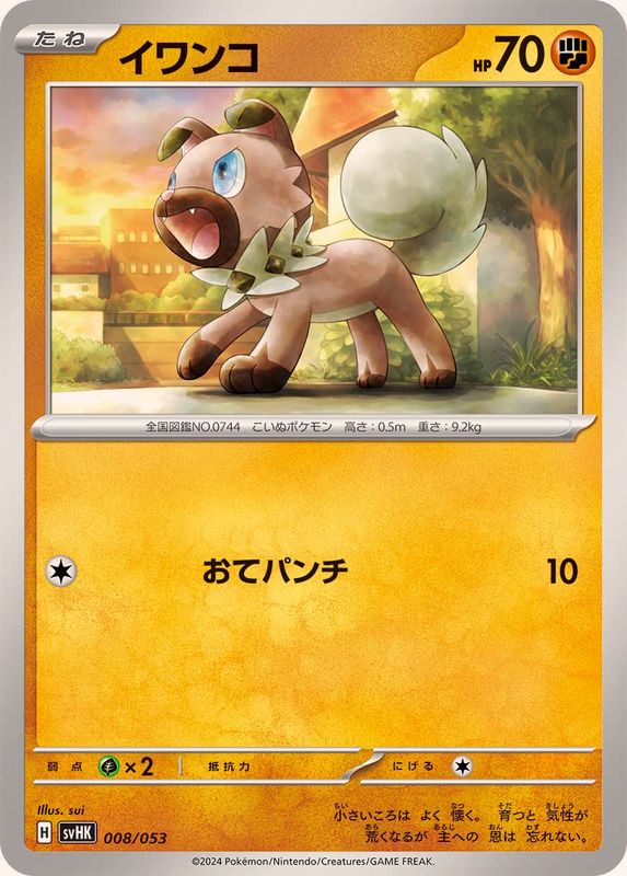 イワンコ【-】{008/053}[SVHK](Rockruff)
