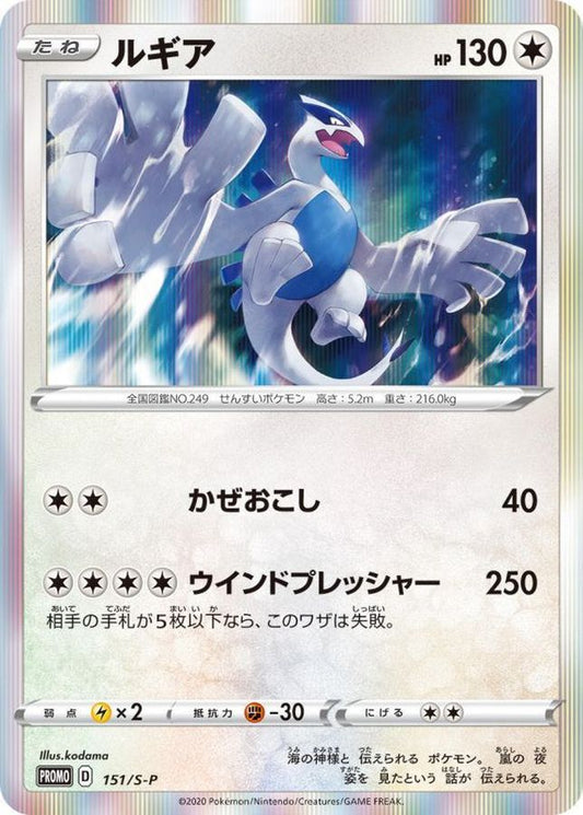 ルギア【P】{151/S-P}[S-P](Lugia)