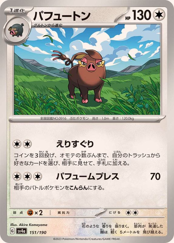 パフュートン【-】{151/190}[SV4a](Oinkologne)