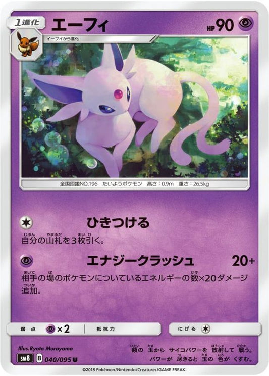 エーフィ【U】{040/095}[sm8](Espeon)