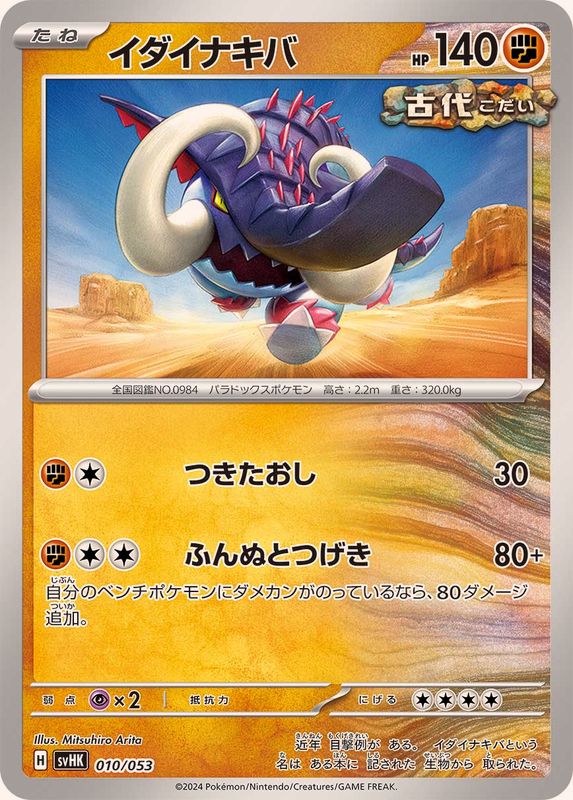 イダイナキバ【-】{010/053}[SVHK](Great Tusk)