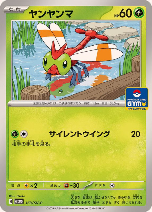ヤンヤンマ【P】{163/SV-P}[SV-P](Yanma)