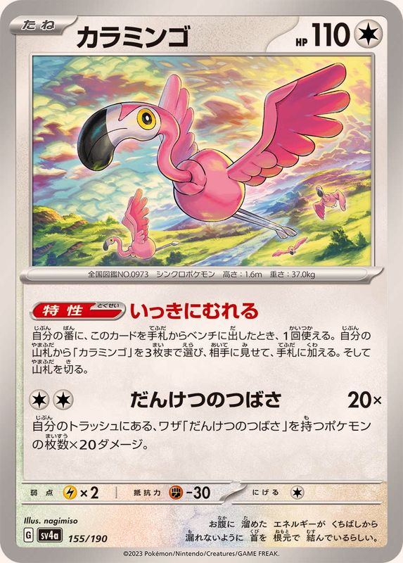 カラミンゴ【-】{155/190}[SV4a](Flamigo)