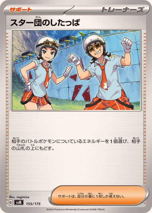 スター団のしたっぱ【-】{155/175}[SVM]