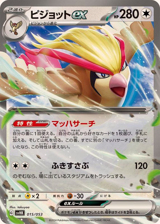 ピジョットex(ノーマル仕様)【-】{015/053}[SVHK](Pidgeot)