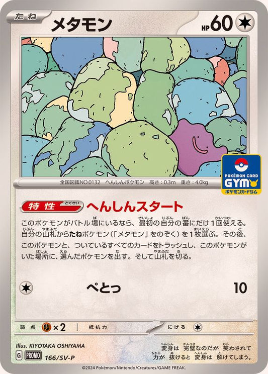 メタモン【P】{166/SV-P}[SV-P](Ditto)