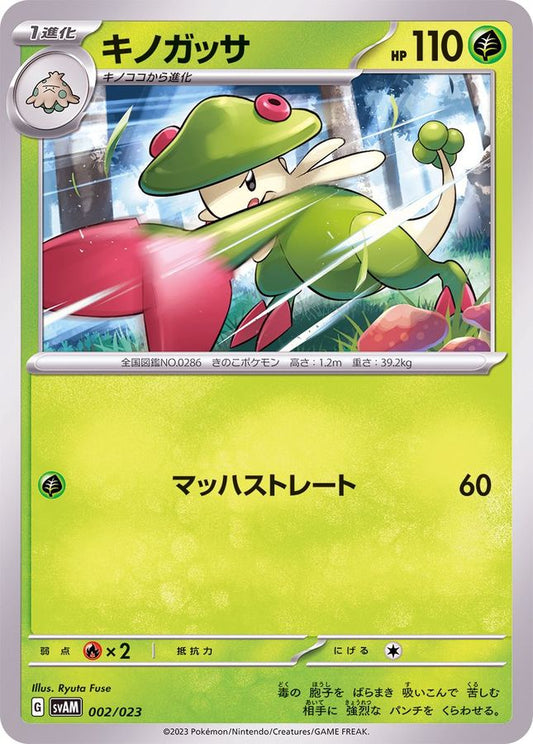 キノガッサ【-】{002/023}[SVAM](Breloom)