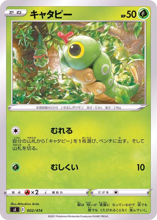キャタピー【-】{002/414}[SI](Caterpie)