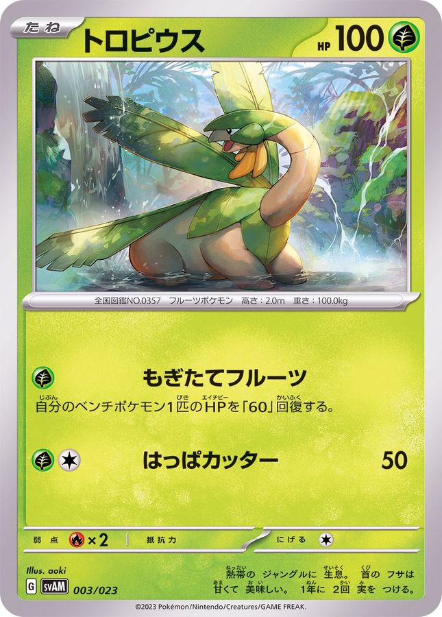 トロピウス【-】{003/023}[SVAM](Tropius)