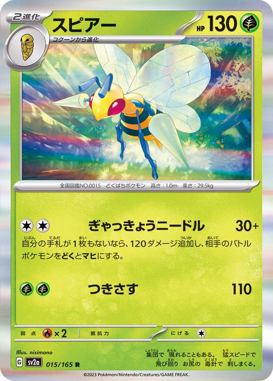スピアー【R】{015/165}[SV2a](Beedrill)