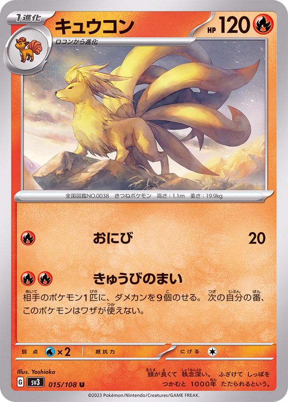 キュウコン【U】{015/108}[SV3](Ninetales)