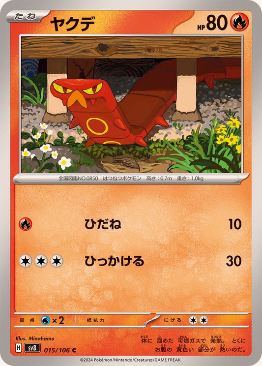 ヤクデ【C】{015/106}[SV8](Sizzlipede)