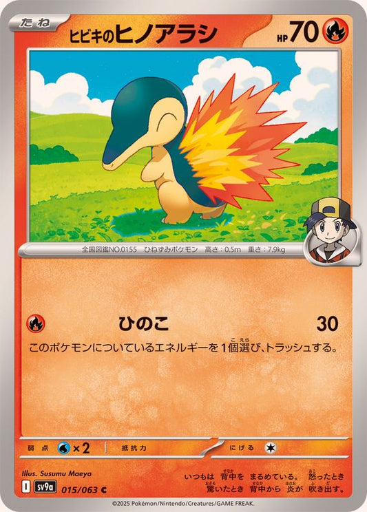 ヒビキのヒノアラシ【C】{015/063}[SV9a](Cyndaquil)