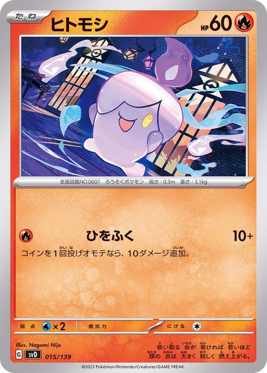 ヒトモシ【-】{015/139}[SVD](Litwick)