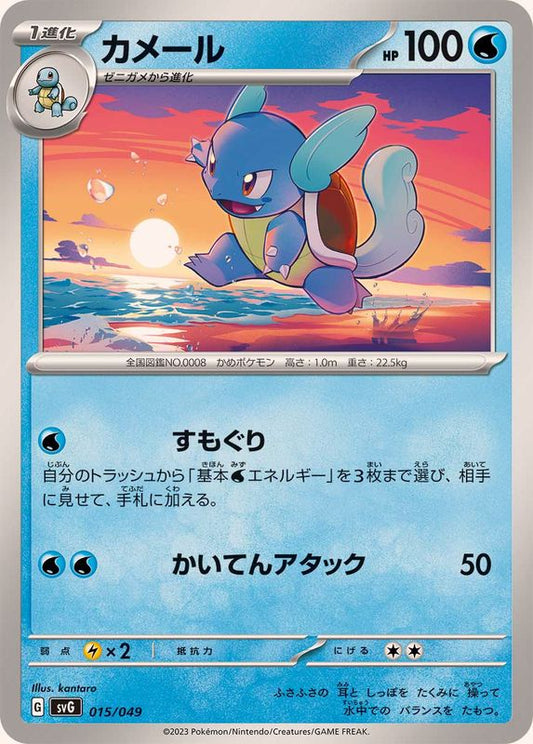カメール【-】{015/049}[SVG](Wartortle)