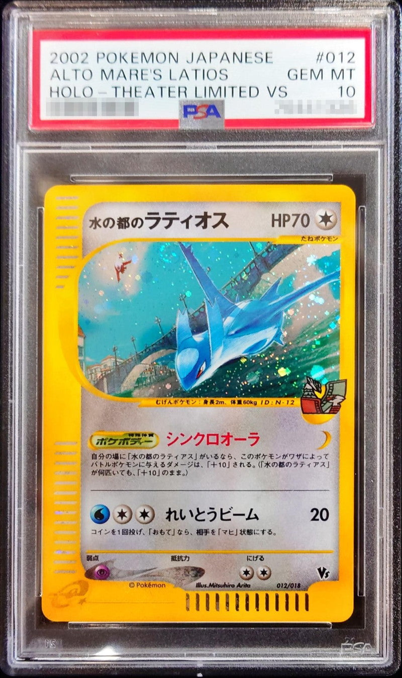 〔PSA10鑑定済〕水の都のラティオス【-】{012/018}[PSA](Latios)
