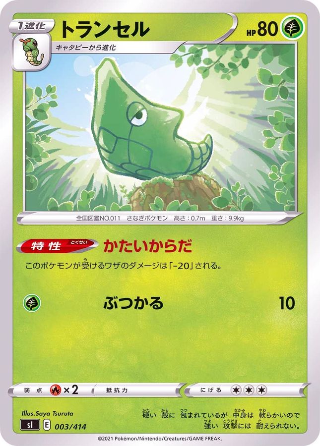 トランセル【-】{003/414}[SI](Metapod)