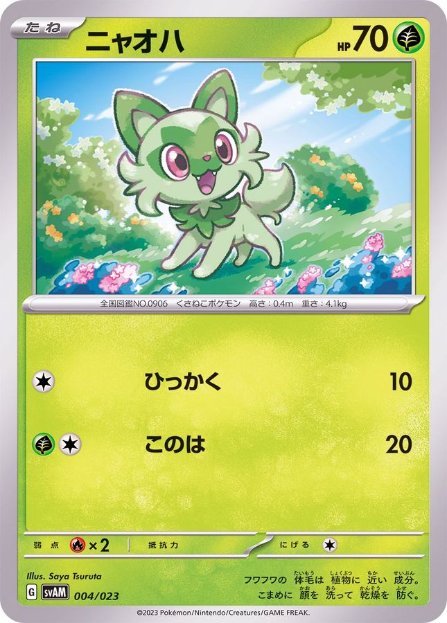 ニャオハ【-】{004/023}[SVAM](Sprigatito)