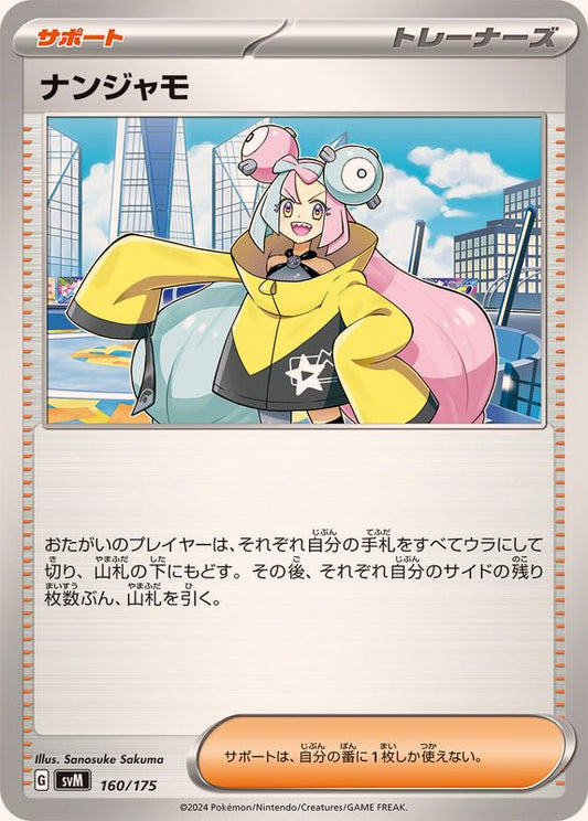 ナンジャモ【-】{160/175}[SVM]