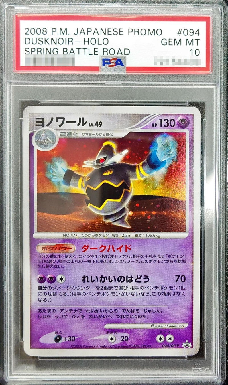 〔PSA10鑑定済〕ヨノワール【P】{094/DP-P}[PSA](Dusknoir)