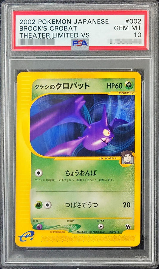 〔PSA10鑑定済〕タケシのクロバット(カードe)【-】{002/018}[PSA](Crobat)
