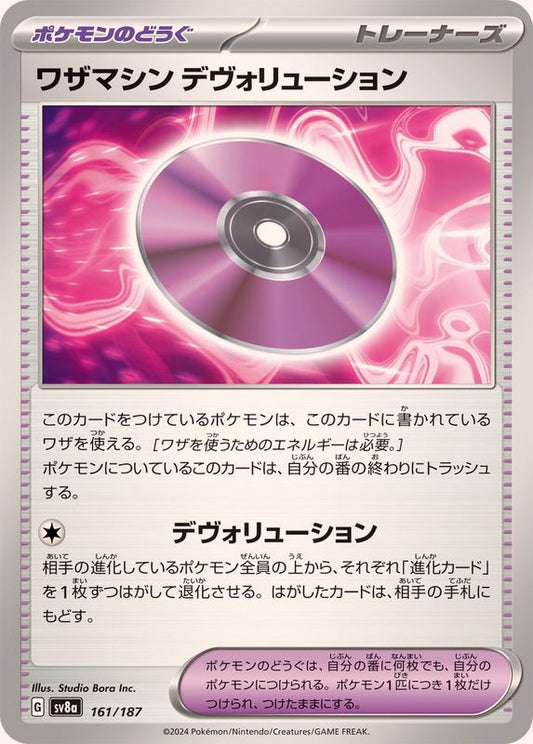 ワザマシンデヴォリューション【-】{161/187} [SV8a]
