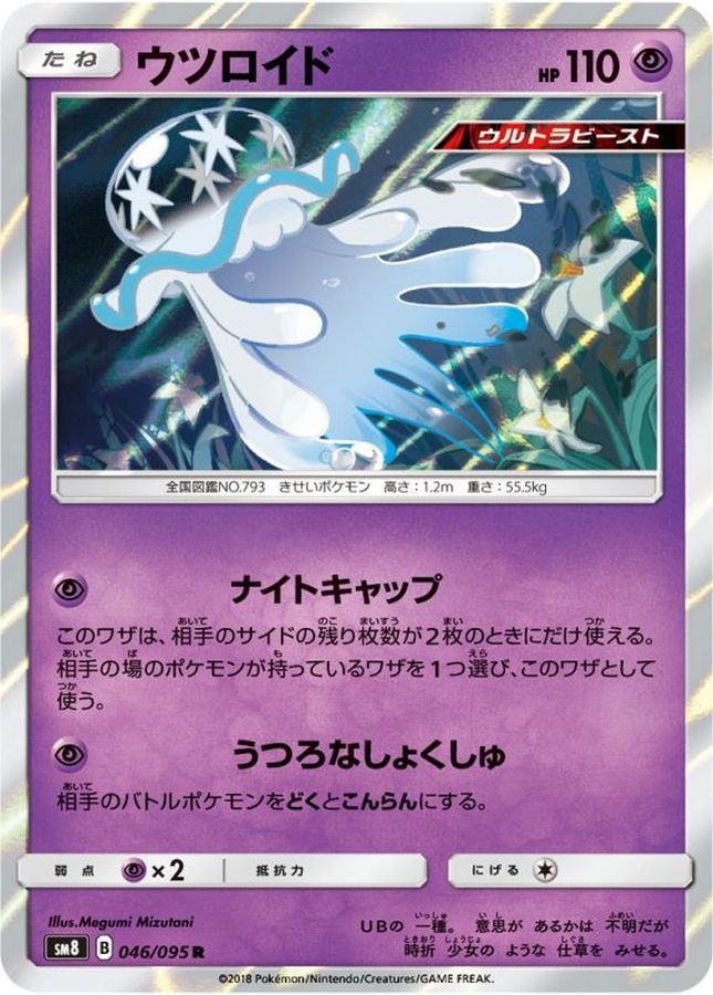 ウツロイド【R】{046/095}[sm8](Nihilego)