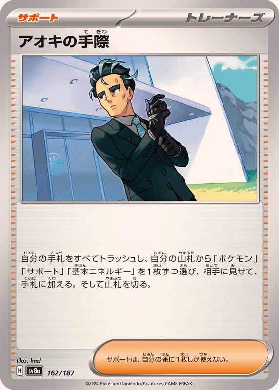 アオキの手際【-】{162/187}[SV8a]