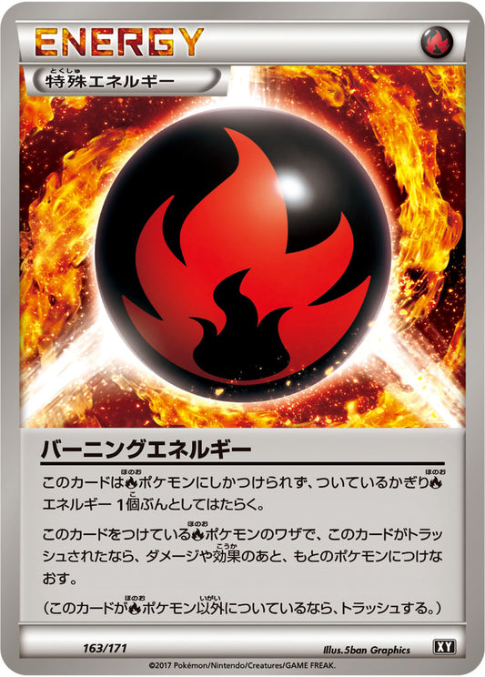 バーニングエネルギー【-】{163/171}[XY]