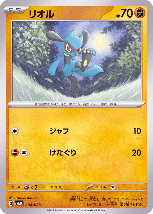 リオル【-】{008/023}[SVAM](Riolu)