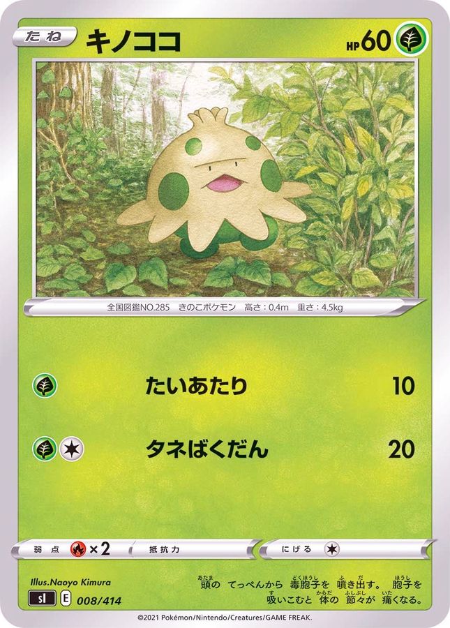 キノココ【-】{008/414}[SI](Shroomish)
