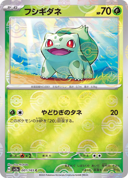 フシギダネ(モンスターボールミラー)【C】{001/165}[SV2a](Bulbasaur)