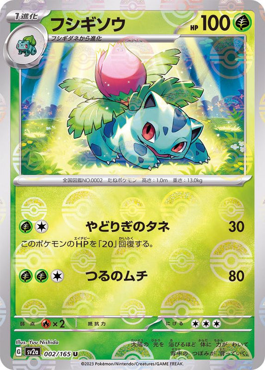 フシギソウ(モンスターボールミラー)【U】{002/165}[SV2a](Ivysaur)