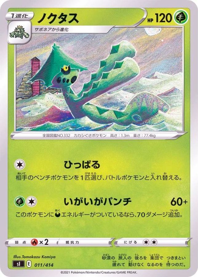 ノクタス【-】{011/414}[SI](Cacturne)