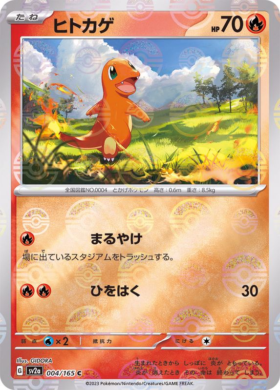 ヒトカゲ(モンスターボールミラー)【C】{004/165}[SV2a](Charmander)