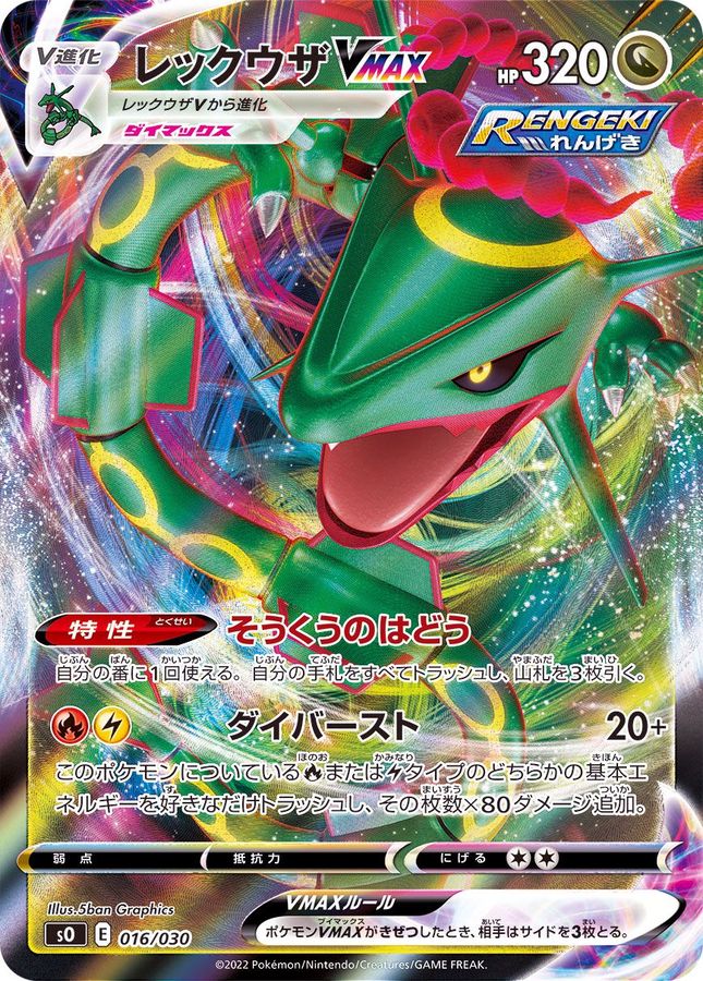 レックウザVMAX(RRR仕様)【-】{016/030}[SO](Rayquaza)