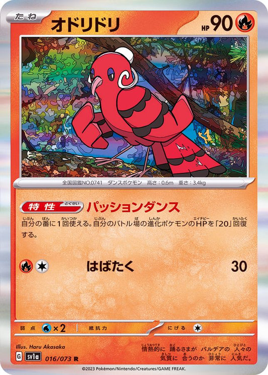 オドリドリ【R】{016/073}[SV1a](Oricorio)