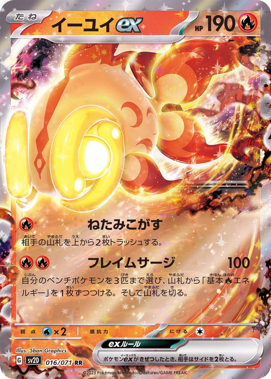 イーユイex【RR】{016/071}[SV2D](Chi-Yu)