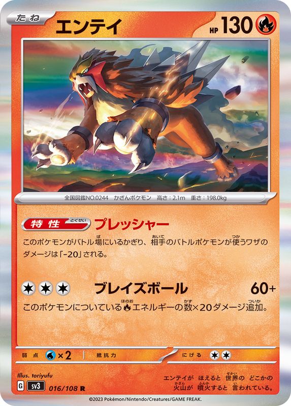エンテイ【R】{016/108}[SV3](Entei)