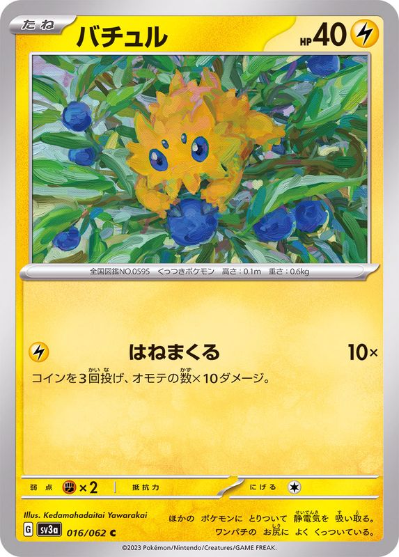 バチュル【C】{016/062}[SV3a](Joltik)
